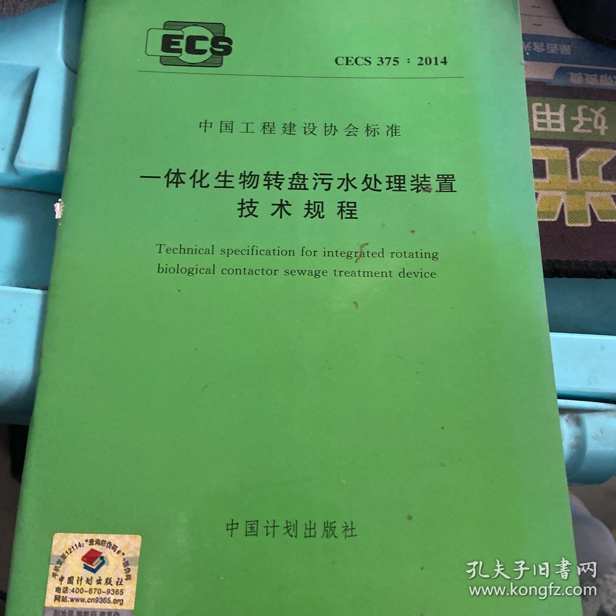 CECS375：2014一体化生物转盘污水处理装置技术规程