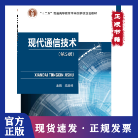 现代通信技术(第5版) 9787563559985
