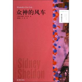 众神的风车 外国现当代文学 (美)西德尼·谢尔顿