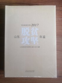 山东脱贫攻坚年鉴2017（全新未拆封）