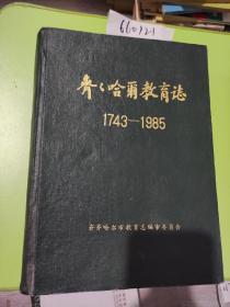 齐齐哈尔教育志（1743-1985）