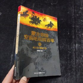 蒙古帝国空前绝后四百年1：成吉思汗崛起大漠 重庆出版社