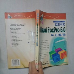 實(shí)用中文VisualFoxPro5 0學(xué)習(xí)教程