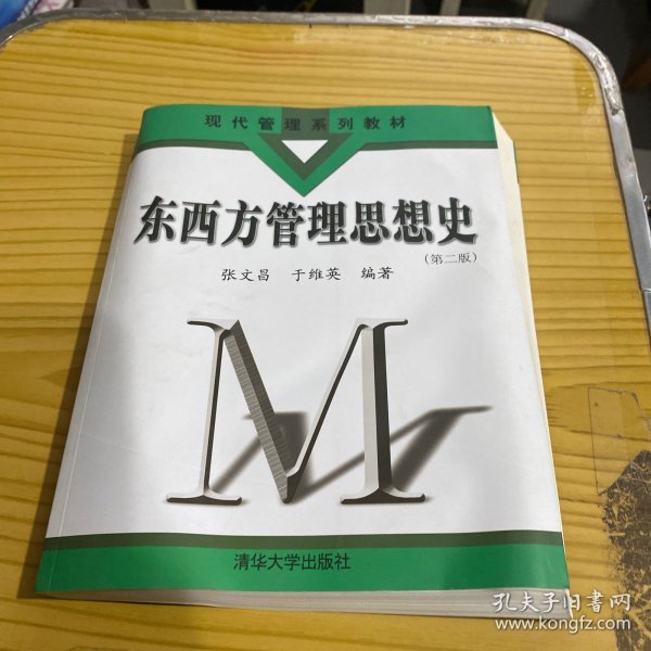 现代管理系列教材：东西方管理思想史（第2版）