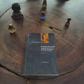 世界的非世俗化：复兴的宗教及全球政治（宗教社会学译丛）