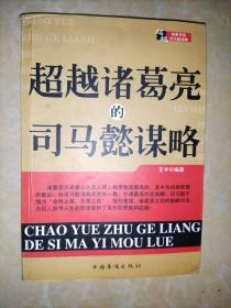 超越诸葛亮的司马懿谋略