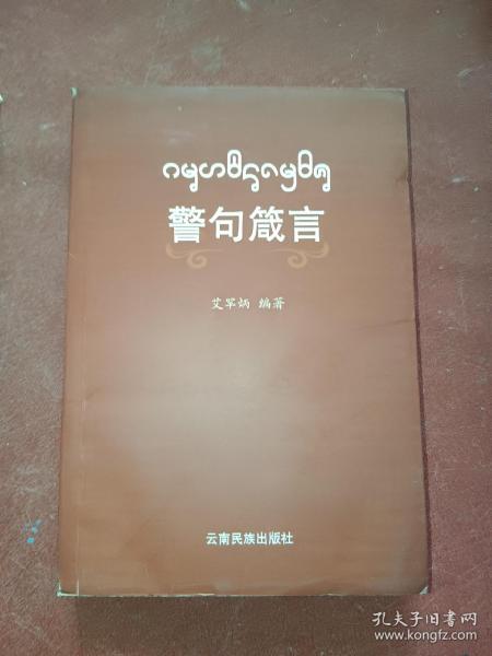 警句箴言 : 西双版纳傣文、汉文