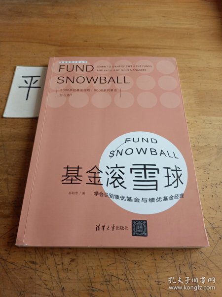 基金滚雪球 : 学会识别绩优基金与绩优基金经理