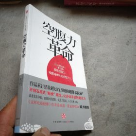 空腹力革命：轰动全亚洲的养生理念，现代人吃得太多了！少吃一顿让你更精神！