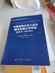 中国信息化与工业化融合发展水平评估蓝皮书（2016年）（2016-2017年中国工业和信息化发展系列蓝皮书）