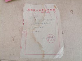 1960年蒲城县人民委员会用笺（给蒲城县师范学校派送通讯员）