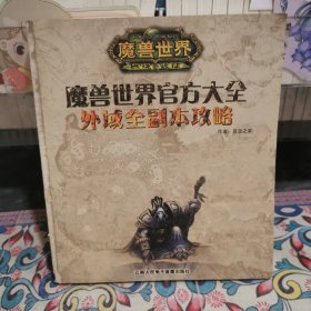 魔獸世界官方大全 外域全副本攻略