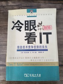 冷眼看IT：信息技术竞争优势的丧失