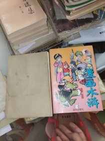 漫画水浒（上下册彩色版）2本合售