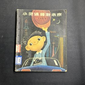 小灵通漫游未来  插图本（科幻小说）★第二次全国少年儿童文艺创作获奖作品★1978年8月1版1印