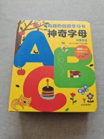 有趣的创意学习书-神奇字母（0-4岁）精装 幼儿启蒙认知玩具书趣味学字母