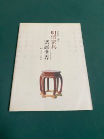 明清家具诱惑世界
