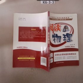 中学生数理化阅读丛书 阅读物理——中学生必须知道的物理知识