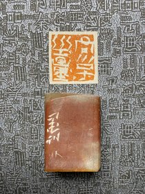 中书协·关福荣·篆刻闲章 石料：红石 内容：君子之量 尺寸：20x21.5mm 不代表作者正常润格