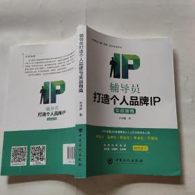 辅导员打造个人品牌IP实战指南