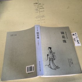 中国古典文学名著：镜花缘