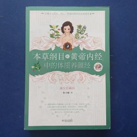 ［库存书］本草纲目和黄帝内经中的体质养颜经 一版一印内页未阅全新，有书签