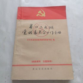 省以下各级党代表大会工作手册
