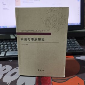 石河子大学绿洲文史研究丛书：明清时事剧研究（一版一印）