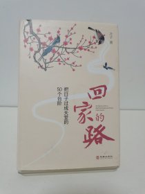 回家的路：把日子过成天堂的50个台阶 首页有签名