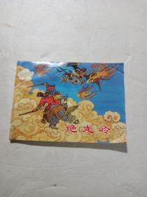 连环画 绝龙岭