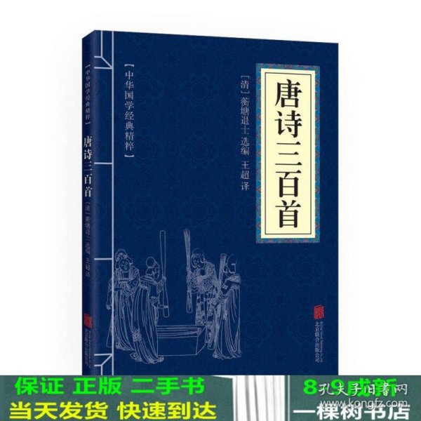 中华国学经典精粹·诗词文论必读本：唐诗三百首