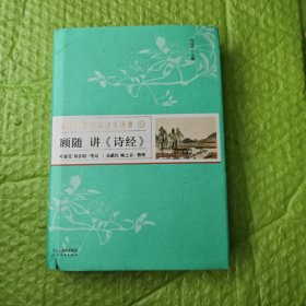 顾随讲《诗经》