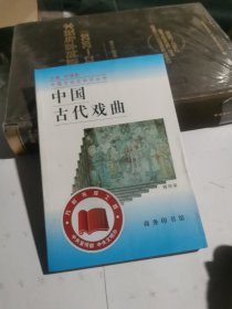 中国古代戏曲