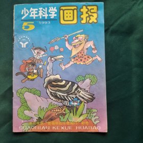 少年科学画报 1993年第5期