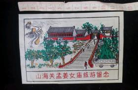 门票:山海关-孟姜女庙参观留念门票13(大画幅),河北,少见塑料门票,12×8.2厘米,背带景区简介,gyx22202.85