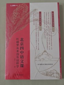 北京四中语文课：红楼梦从来没有这样学