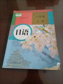 初中课本：日语八年级全一册（人教版）【如图：书页中一张下面有一点小残缺】