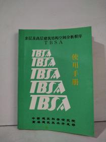 多层及高层建筑结构空间分析程序 TBSA  使用手册