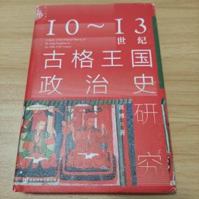 九色鹿·10~13世纪古格王国政治史研究