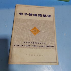 电子管电路基础