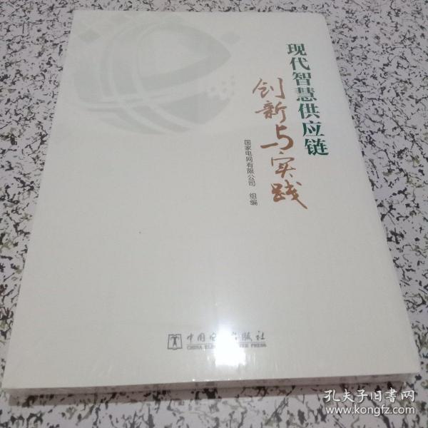 现代智慧供应链创新与实践