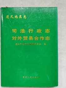 遵义地区志.司法行政志 对外贸易经济合作志（002）