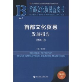 首都文化贸易蓝皮书：首都文化贸易发展报告（2019）