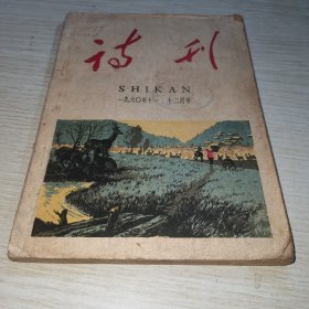 诗刊1960 11-12
