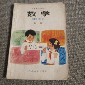 五年制小学课本数学第一册