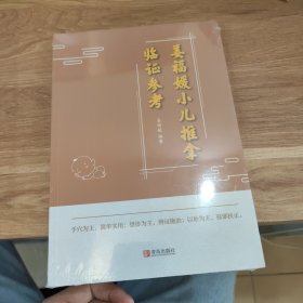 姜福媛小儿推拿临证参考