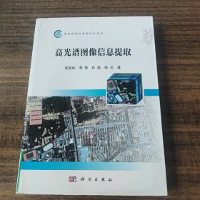 高光谱图像信息提取