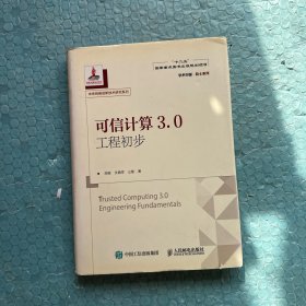 可信计算3.0工程初步