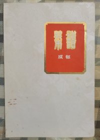 成都饭店 菜单（80年代早期）