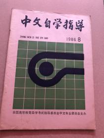 中文自学指导（1986年第8期）